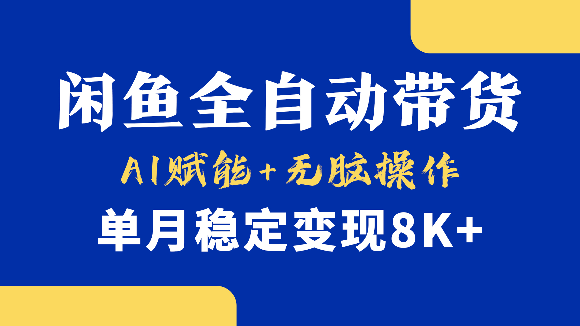 首发【小黄鱼全自动带货】，Ai赋能，无脑操作，单月稳定变现8k+-佐帆副业网