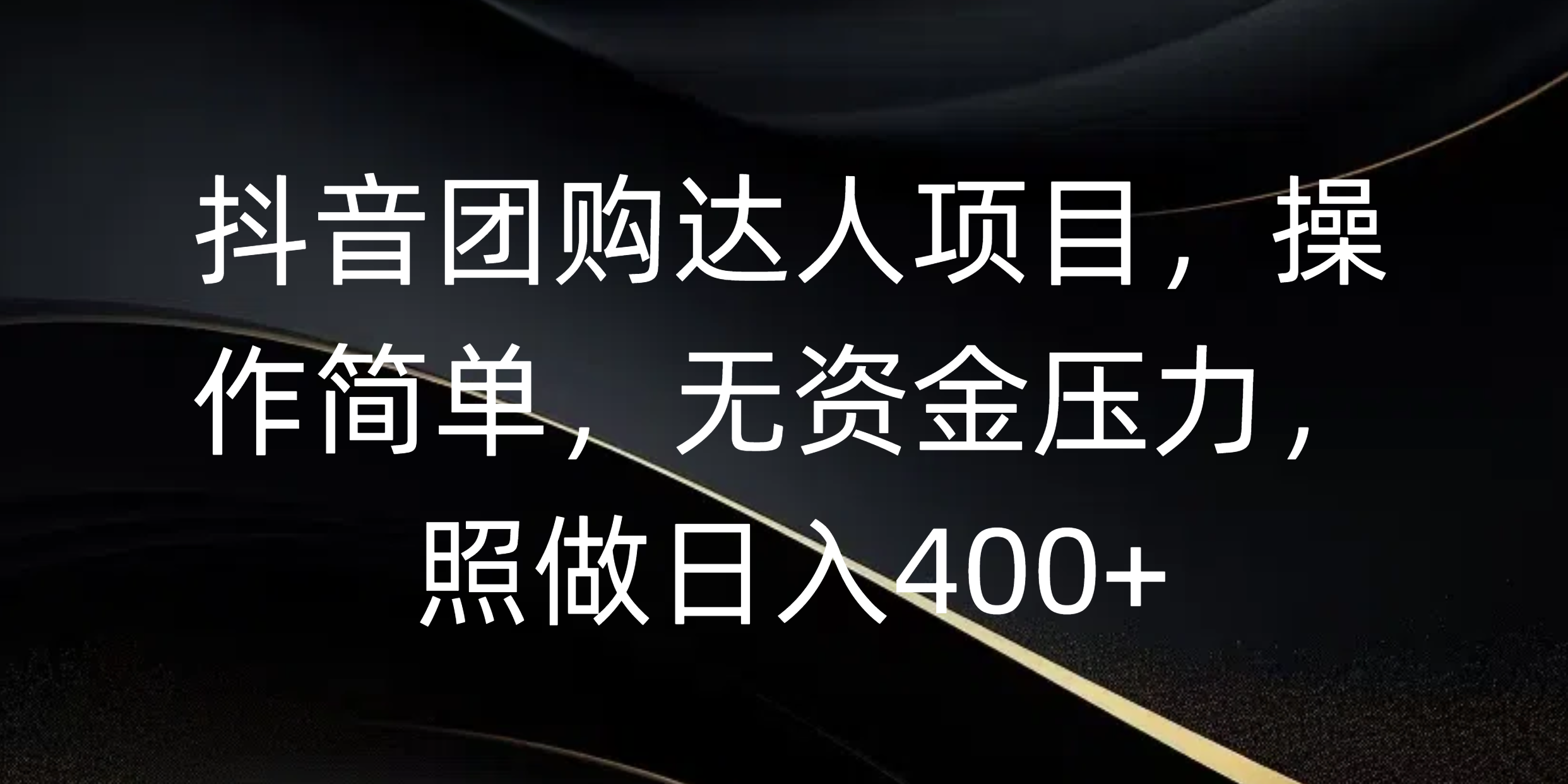 抖音团购达人项目，操作简单，无资金压力，照做日入400+-佐帆副业网