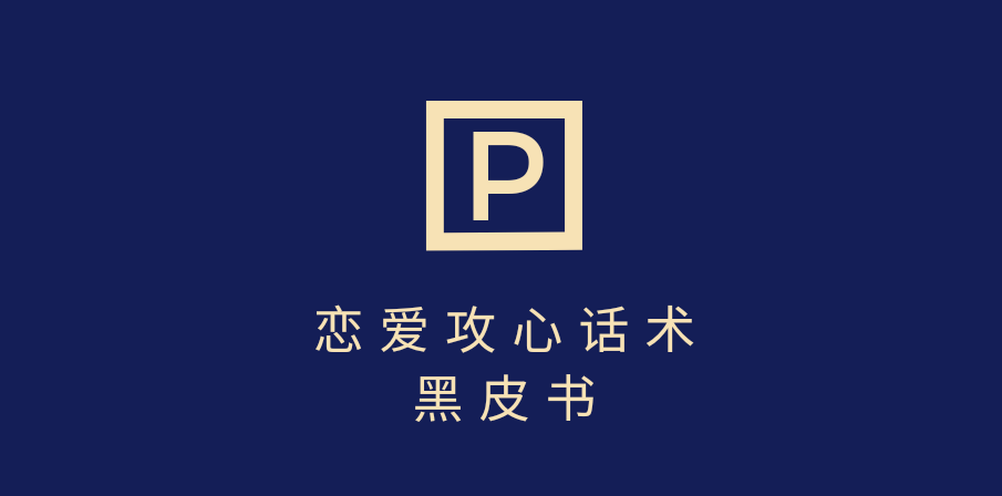 靠分手挽回话术，一条作品变现5000+，不会聊天也能做，7天重启有效对话-佐帆副业网