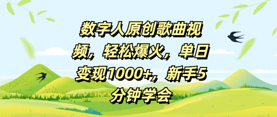 数字人原创歌曲视频，轻松爆火，单日变现1000+，新手5分钟学会-佐帆副业网