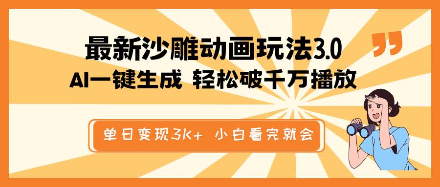 最新沙雕动画玩法，AI一键生成，条条原创 轻松破千万播放，单日变现3K+，小白看完就会-佐帆副业网
