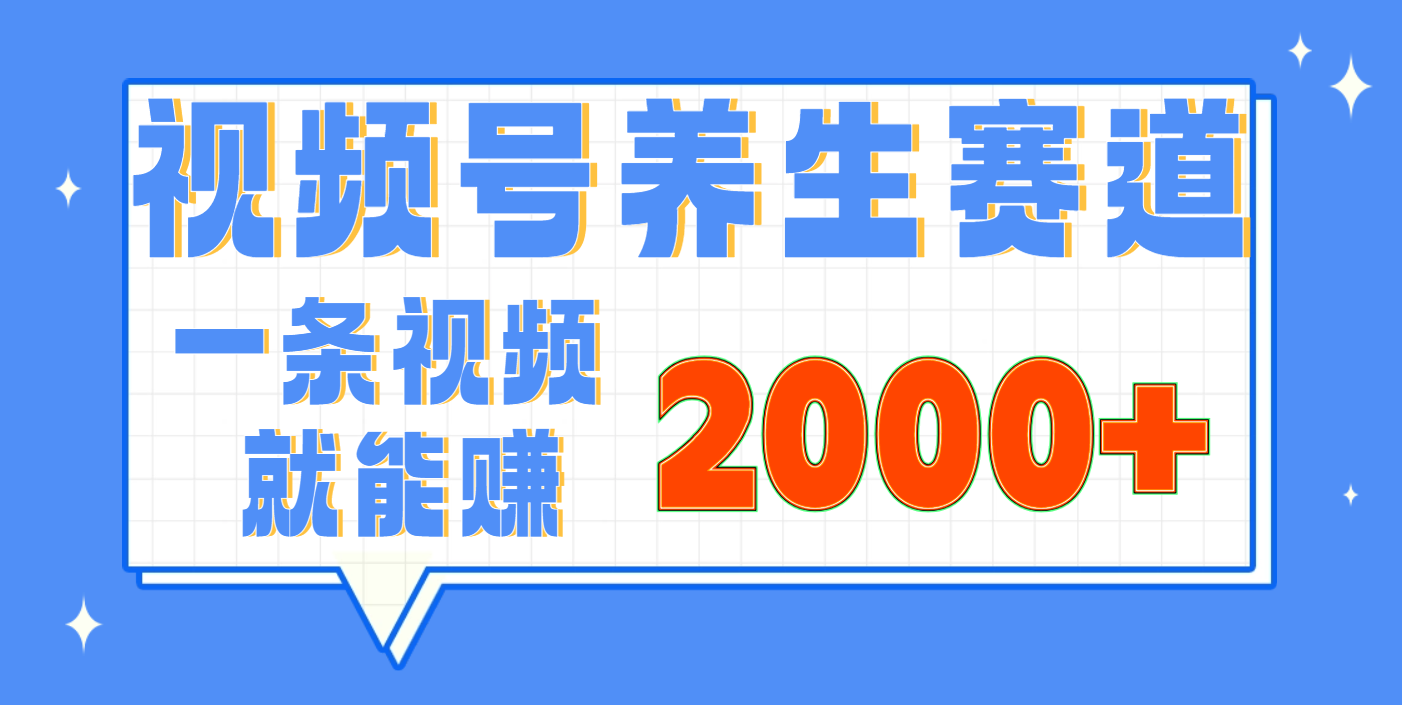 视频号养生赛道，0门槛，超简单，小白轻松上手，长期稳定可做，月入3w+不是梦-佐帆副业网