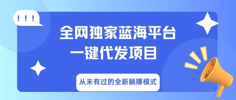 全网独家蓝海平台，一键代发，从未有过的全新躺赚模式-佐帆副业网