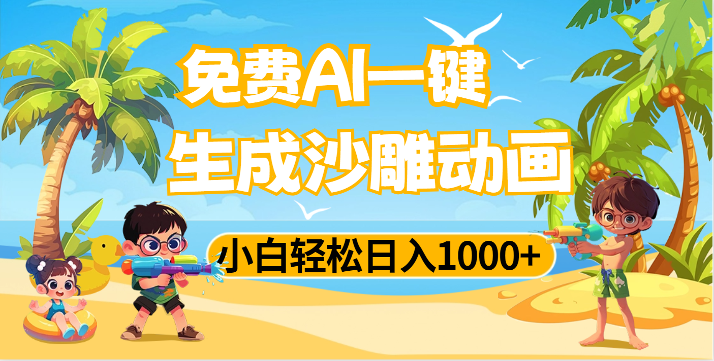 AI一键生成沙雕动画，小白轻松日入1000+-佐帆副业网
