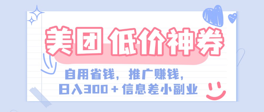 美团神会员外卖券膨胀推广项目，简单操作，日入300+（信息差玩法附渠道）-佐帆副业网