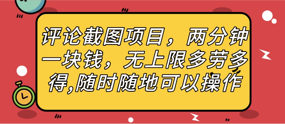 评论截图项目，两分钟一块钱，无上限多劳多得，随时随地可以操作-佐帆副业网