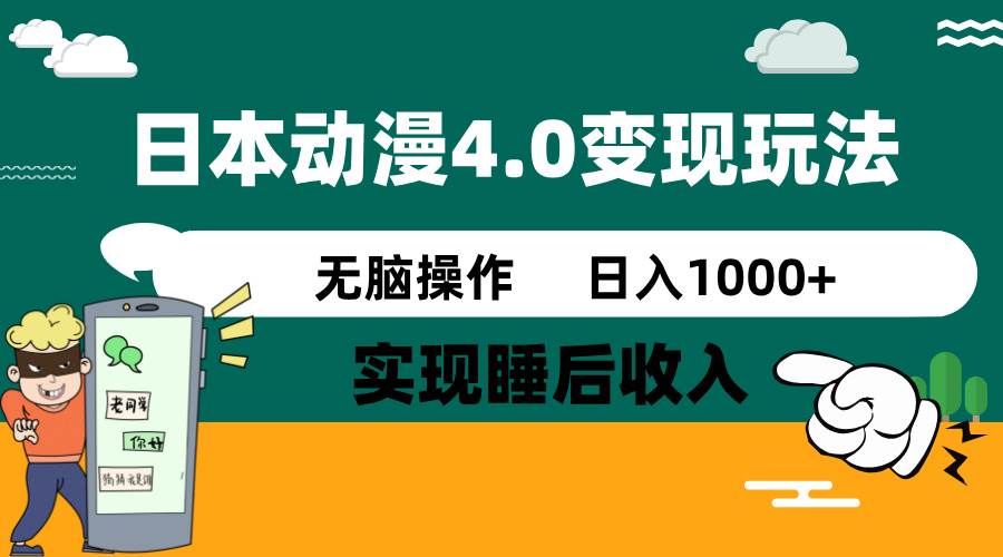 日本动漫4.0火爆玩法，几分钟一个视频，实现睡后收入，日入1000+-佐帆副业网