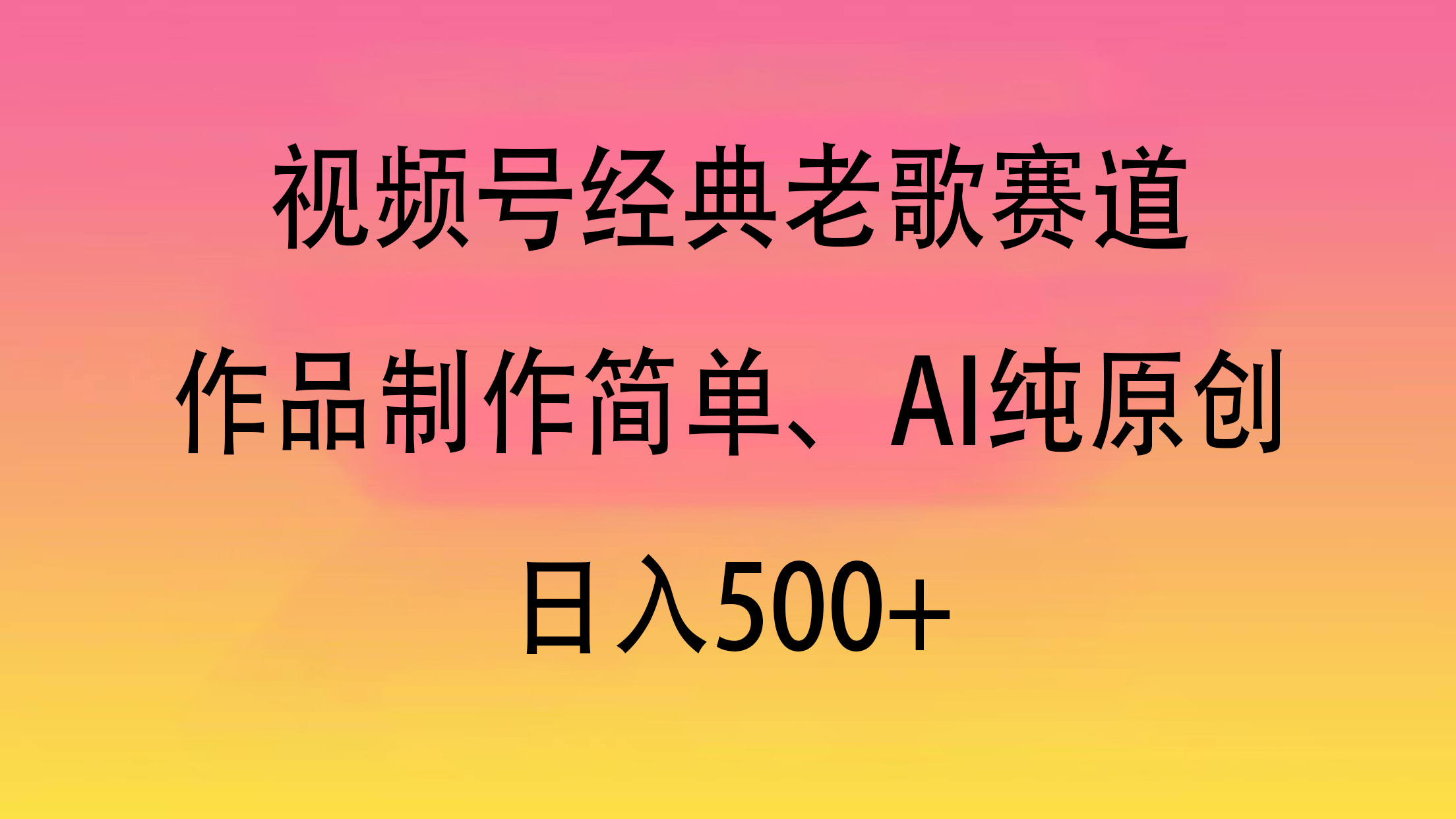 视频号经典老歌赛道，作品制作简单、AI纯原创，日入500+-佐帆副业网