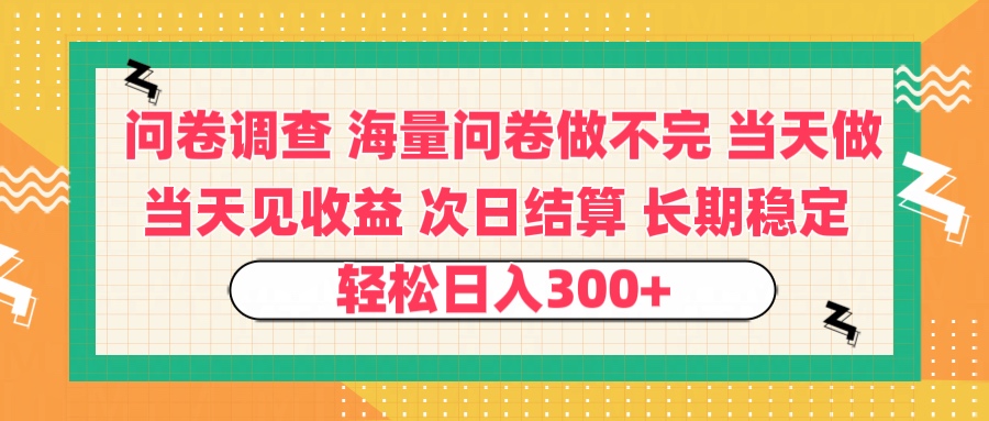 问卷调查 一手资源海量问卷做不完 次日结算 可全职可兼职 长效稳定 当天做当天见收益 轻松日入300+-佐帆副业网