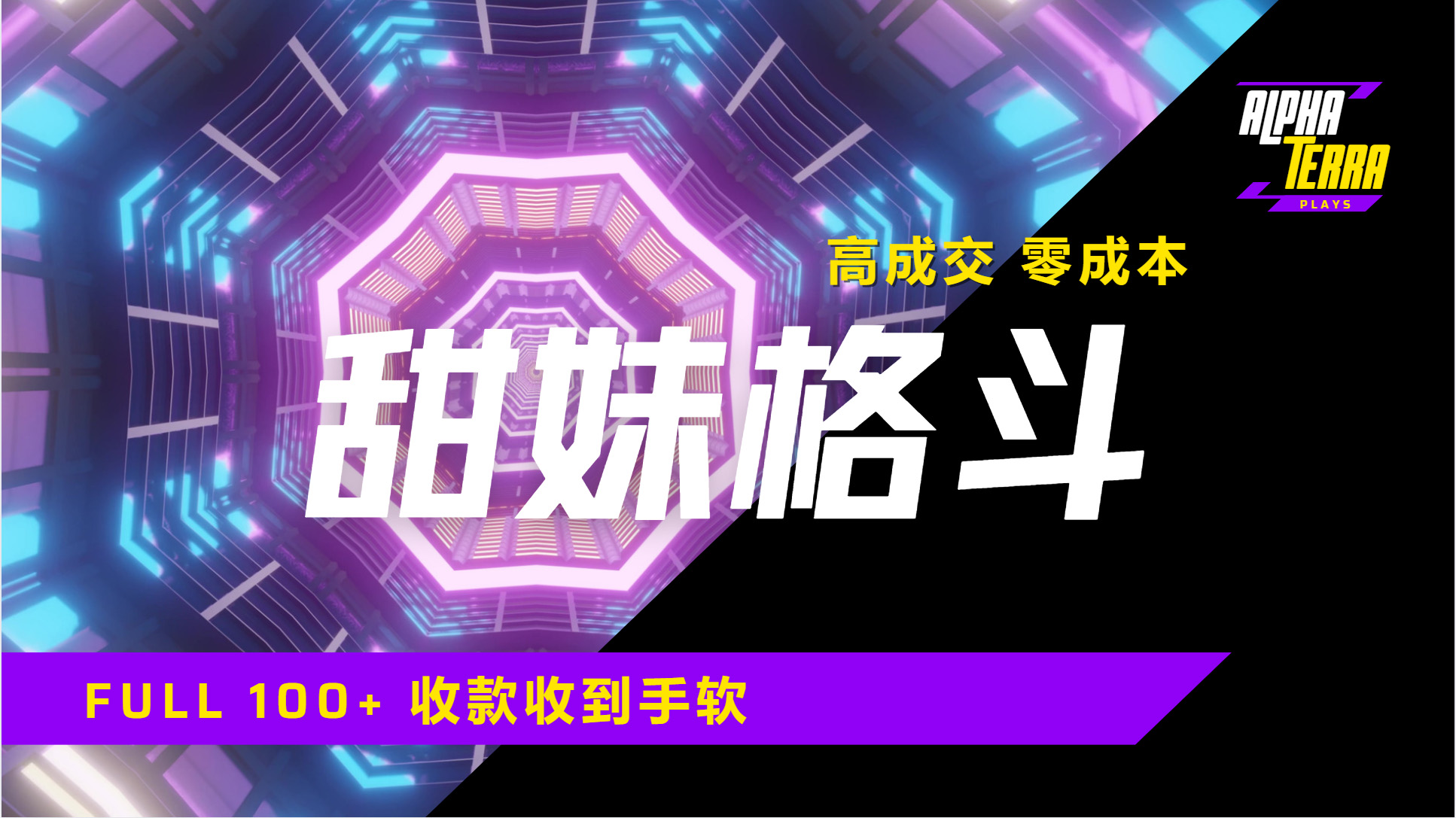 高成交零成本，售卖甜美格斗课程，谁发谁火，加爆微信，日入1000+收款到手软保姆级教程-佐帆副业网