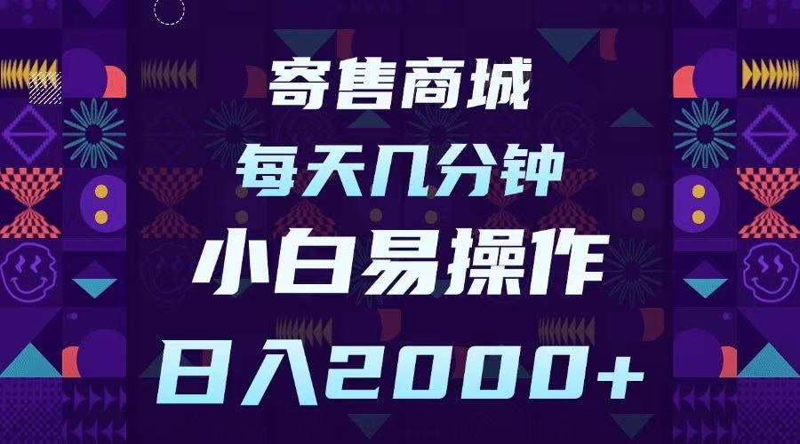 寄售商城，小白易操作，一部手机每天几分钟，日入2000➕-佐帆副业网