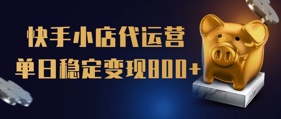 【快手小店代运营】限时托管计划，全程喂饭，单日稳定变现800＋-佐帆副业网