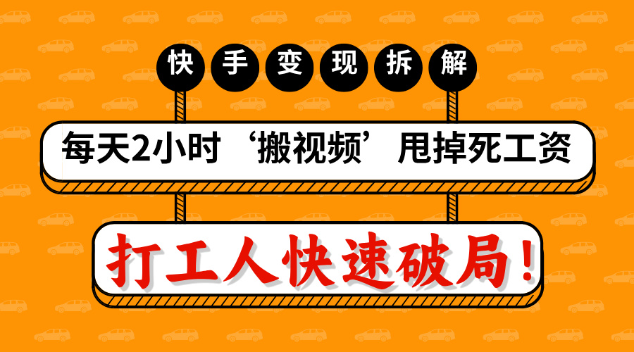 打工人快速破局！每天2小时‘搬视频’，甩掉死工资：快手变现流水线拆解-佐帆副业网