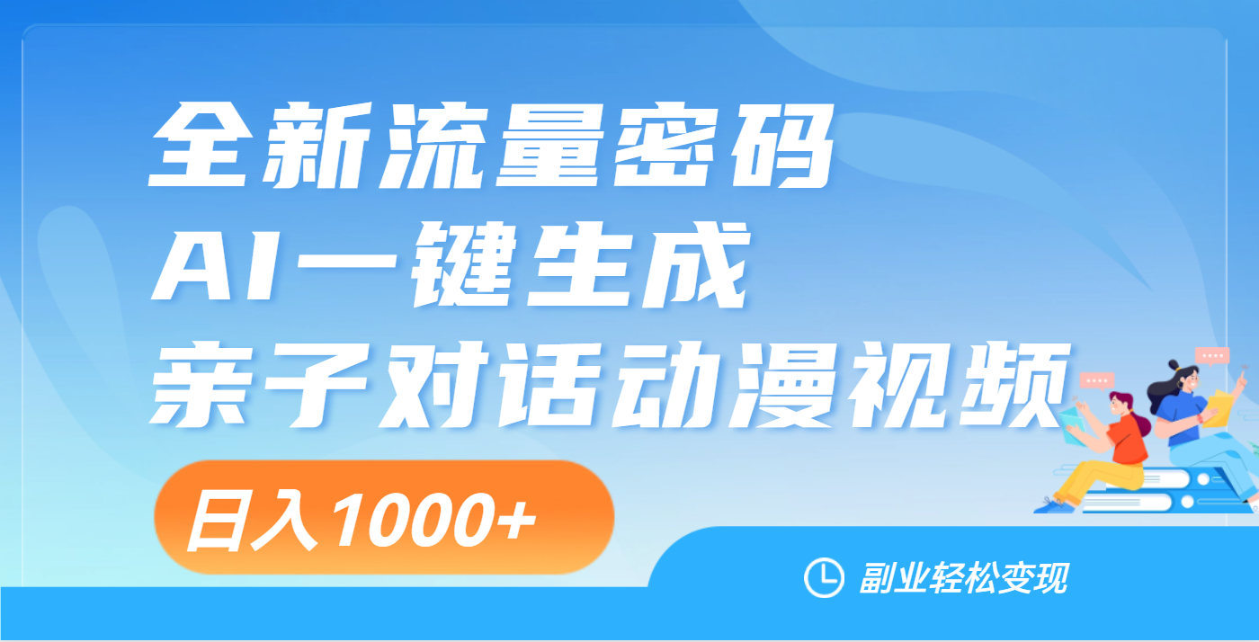 天呐！这个赛道也太香了吧，用AI就可以一键生成亲子教育对话视频-佐帆副业网