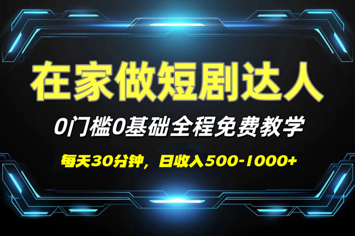 短剧代发，0基础0费用，全程免费教学，日收入500-1000+-佐帆副业网