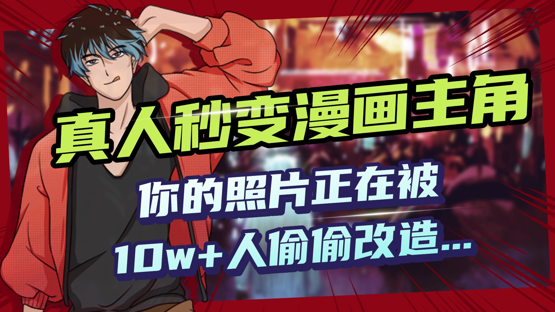 AI黑科技，真人秒变漫画主角，揭秘00后圈层疯传的漫画脸生成术-佐帆副业网
