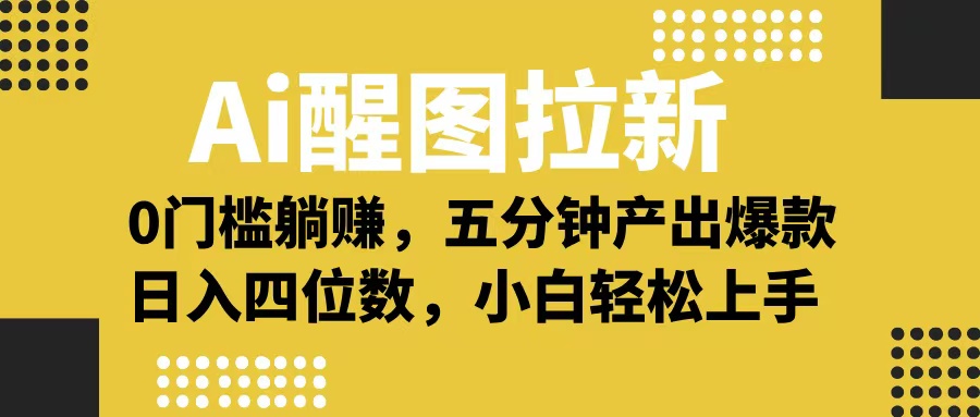 Ai 醒图拉新，0 门槛躺赚，五分钟产出爆款，日入四位数不是梦-佐帆副业网