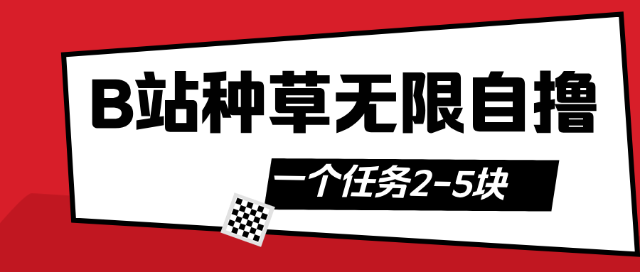 B站种草自然流加自撸-佐帆副业网