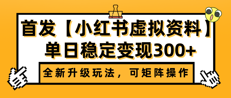 首发【小红书虚拟资料】全新升级玩法，可矩阵操作，单日稳定变现300+-佐帆副业网