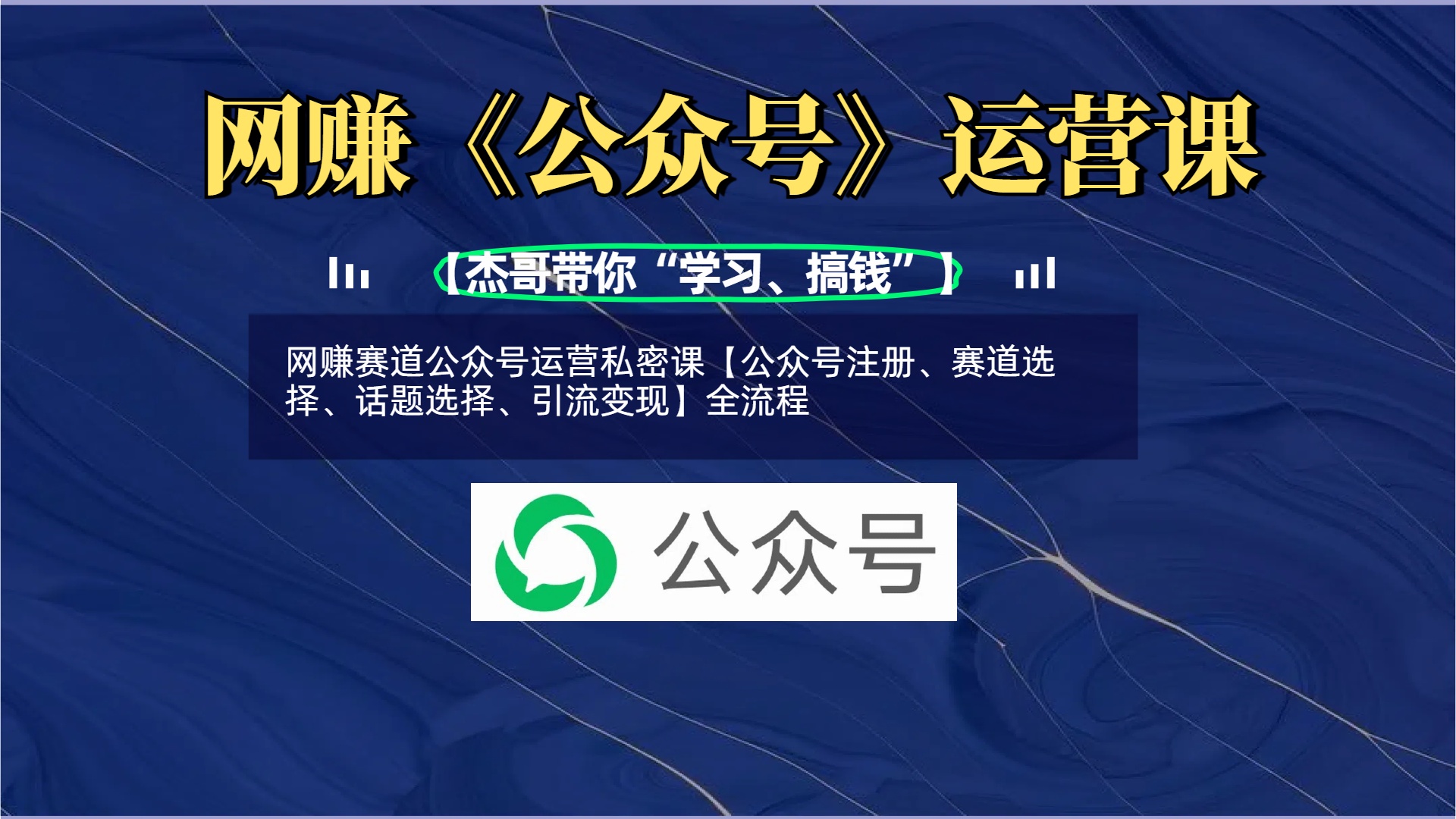网赚赛道公众号运营私密课【公众号注册、赛道选择、话题选择、引流变现】全流程-佐帆副业网
