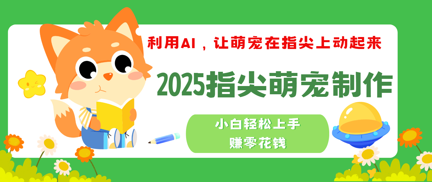 2025指尖萌宠，小白轻松上手，3分钟一个是视频-佐帆副业网