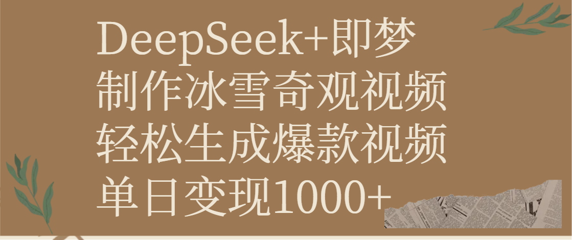 DeepSeek+即梦制作冰雪奇观视频，轻松生成爆款视频，单日变现1000+-佐帆副业网