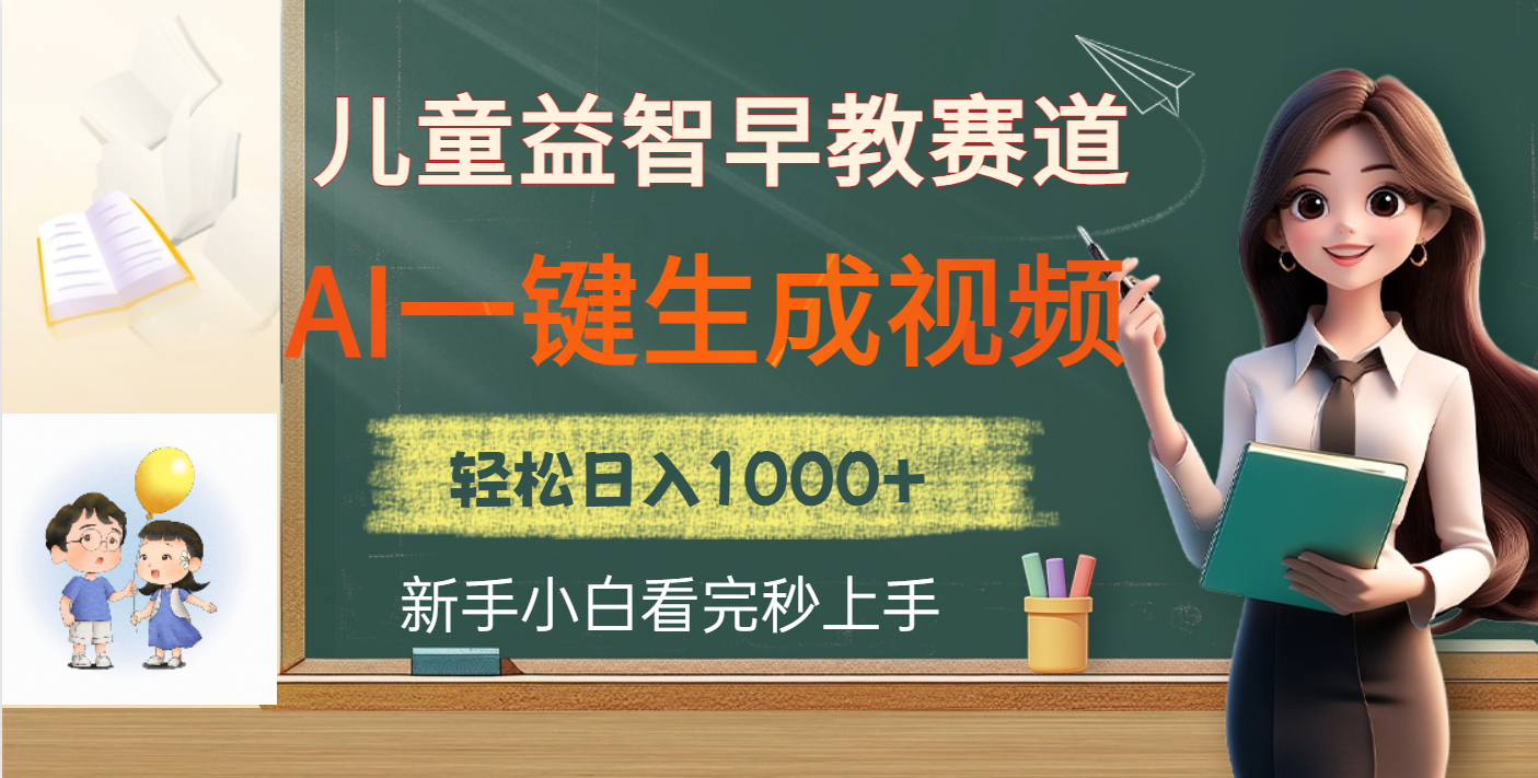 儿童益智早教，这个赛道赚翻了，利用AI一键生成原创视频，日入2000+-佐帆副业网