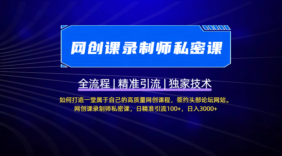 【网创课录制师私密课】如何打造一堂属于自己的高质量网创课程，签约头部论坛网站。网创课录制师私密课，日精准引流100+，日入3000+-佐帆副业网