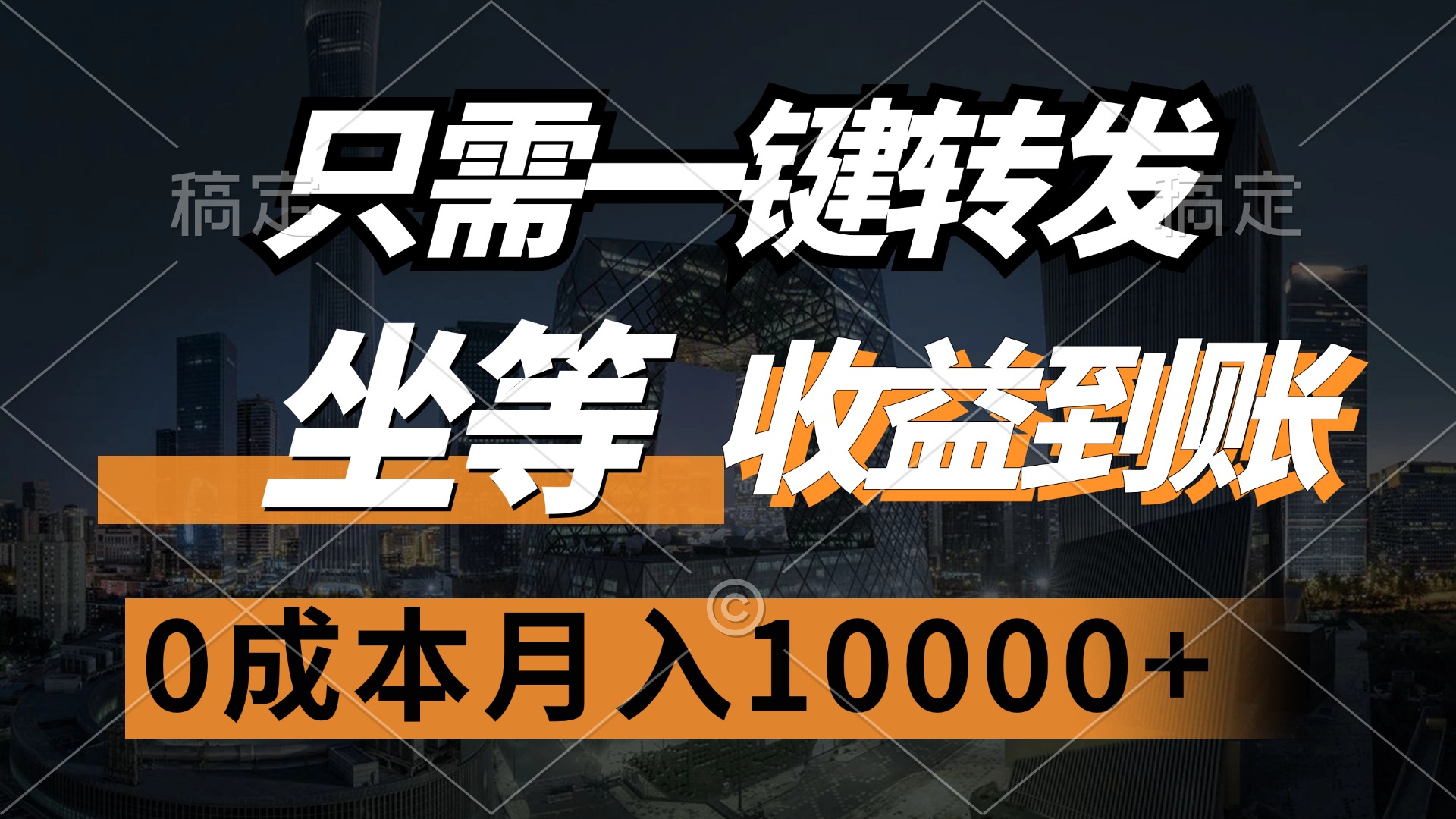 只需一键转发，坐等收益到账，0成本月入10000+-佐帆副业网