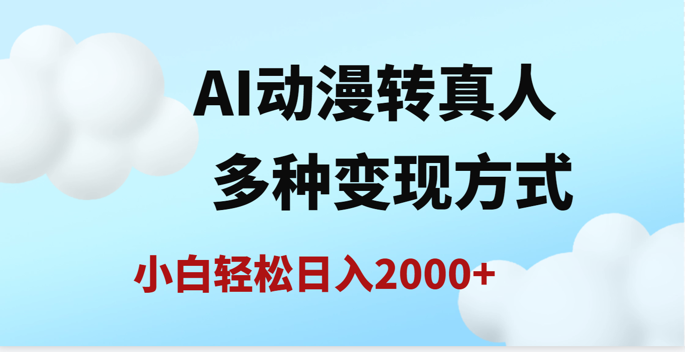 AI动漫转真人，一条视频点赞200w+，日入2000+，多种变现方式-佐帆副业网