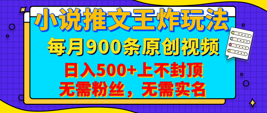 小说推文王炸玩法，一键代发，每月最多领900条原创视频，播放量收益日入500+上不封顶，无需粉丝，无需实名-佐帆副业网