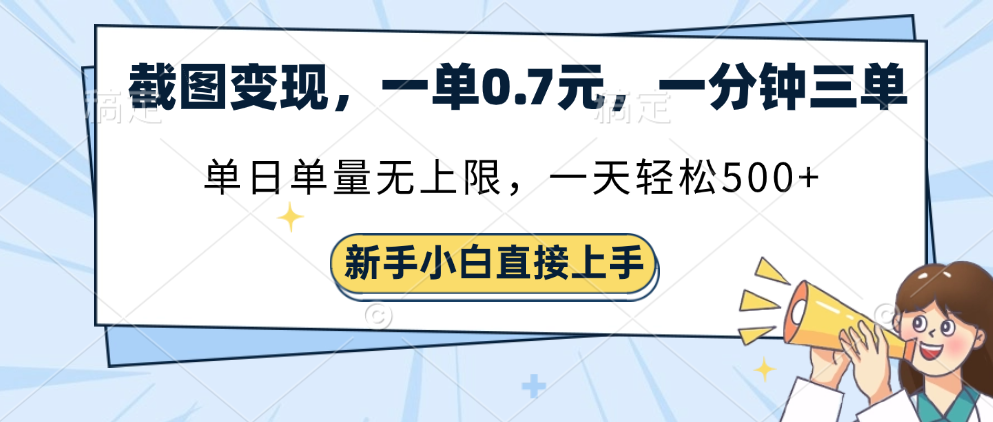 截图变现，一单0.7元，一分钟三单，单日无上限，一天轻松500+-佐帆副业网