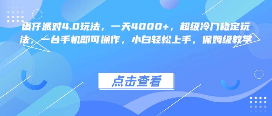 蛋仔派对4.0玩法，一天4000+，超级冷门稳定玩法，一台手机即可操作，小白轻松上手，保姆级教学-佐帆副业网