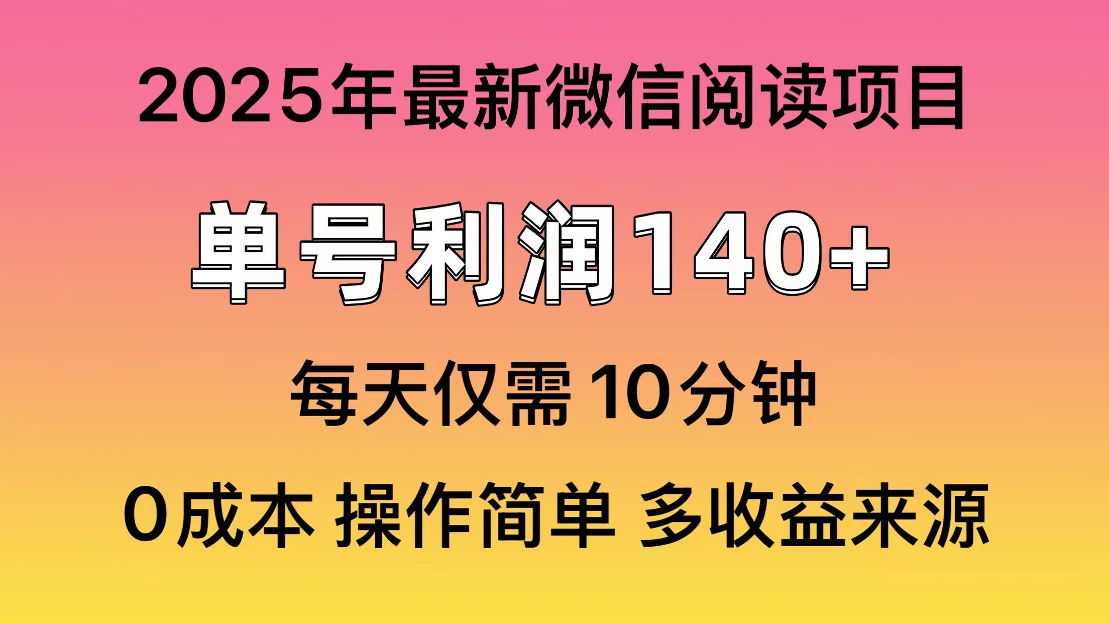 微信阅读2025年最新玩法，单号收益140＋，可批量放大！-佐帆副业网