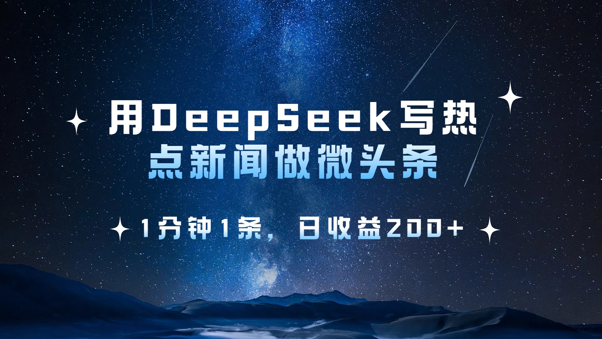 用 DeepSeek 写热点新闻做微头条，1分钟1条，日收益200+-佐帆副业网