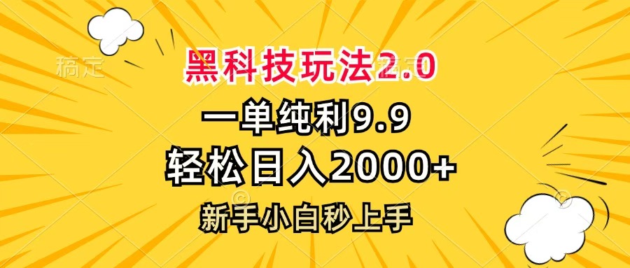黑科技玩法2.0，一单9.9，轻松日入2000+，新手小白秒上手-佐帆副业网