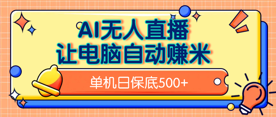 AI无人直播，单机日收益500+无需手动-佐帆副业网