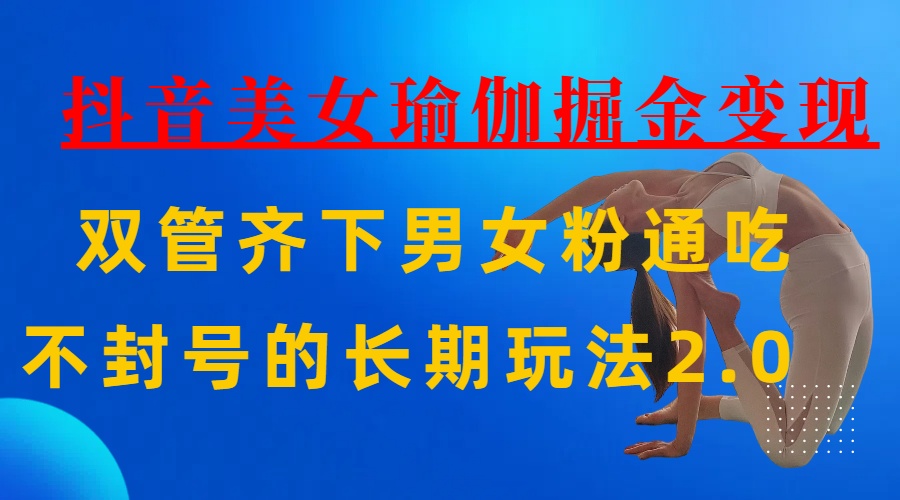 AI全自动做美女瑜伽视频，一条作品点赞10w+，3分钟一个视频，条条上热门，单月收益3万+-佐帆副业网