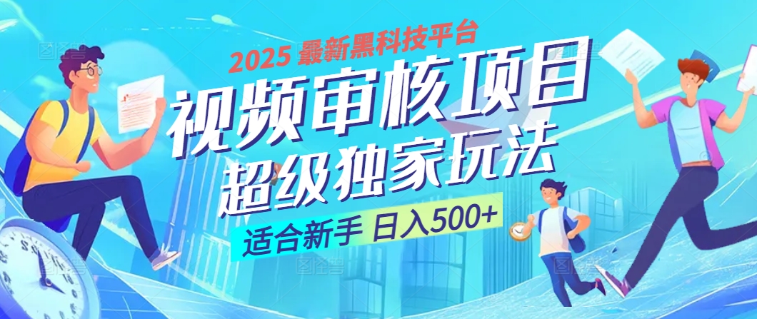 惊爆！2025 震撼登场的逆天黑科技视频审核玩法，简直是财富制造机！日入500+-佐帆副业网