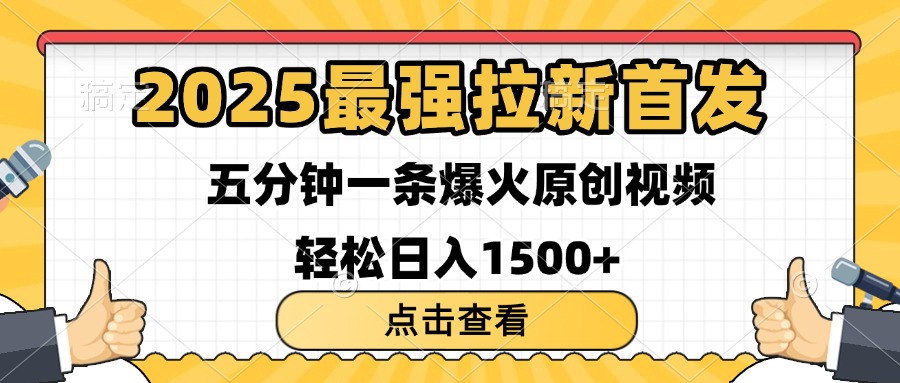 2025最强拉新首发 单用户下载7元 五分钟一条原创视频 轻松日入1500+-佐帆副业网