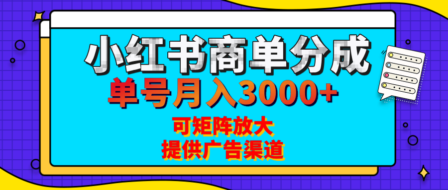 小红书商单分成计划，每天5分钟，有人单号月入3000+，可矩阵放大，长期稳定的蓝海项目-佐帆副业网