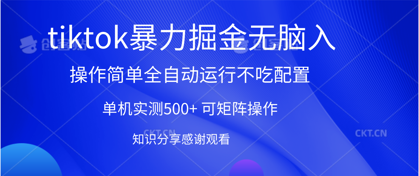 tiktok暴力掘金 单机实测500+全自动运行  可矩阵操作轻松上手 当天见收益-佐帆副业网