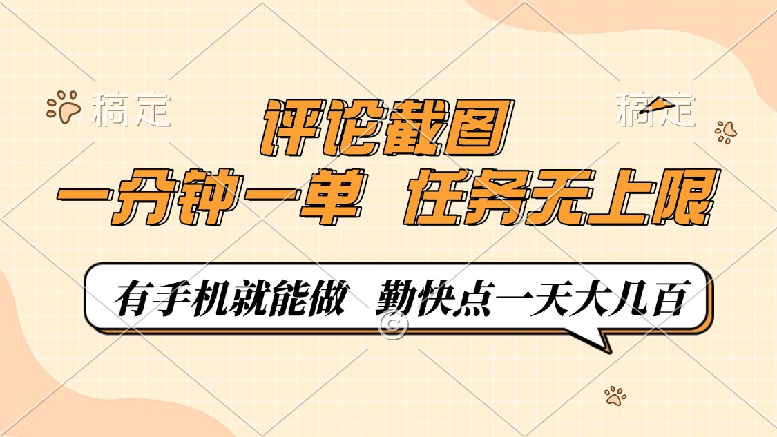 评论截图，0.5元一单，一分钟一单，有手机就能做，任务无上限，勤快点一天大几百-佐帆副业网