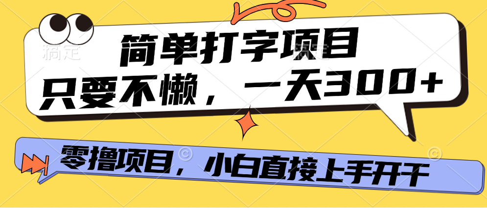 简单打字项目，一天可撸300+，单日无上限，多劳多得！-佐帆副业网