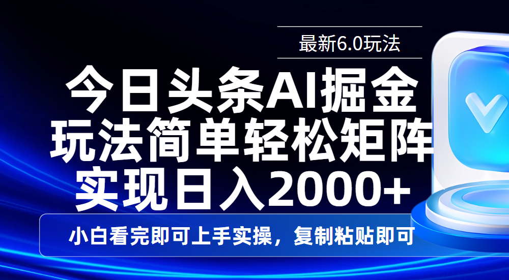 今日头条最新6.0玩法，思路简单，复制粘贴，轻松实现矩阵日入2000+-佐帆副业网