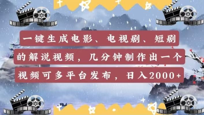 一键生成电影，电视剧，短剧的解说视频，几分钟制作出一个视频，可多平台发布，日入2000+-佐帆副业网