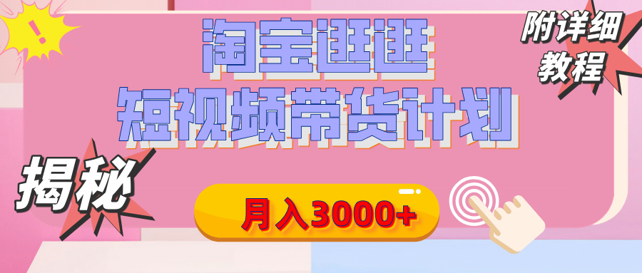【揭秘】淘宝逛逛短视频带货计划，有人能月入3000+（附项目教程）-佐帆副业网