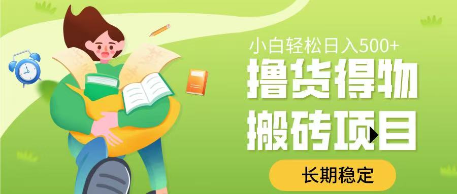 撸货得物搬砖项目，长期稳定，小白轻松日入500➕-佐帆副业网