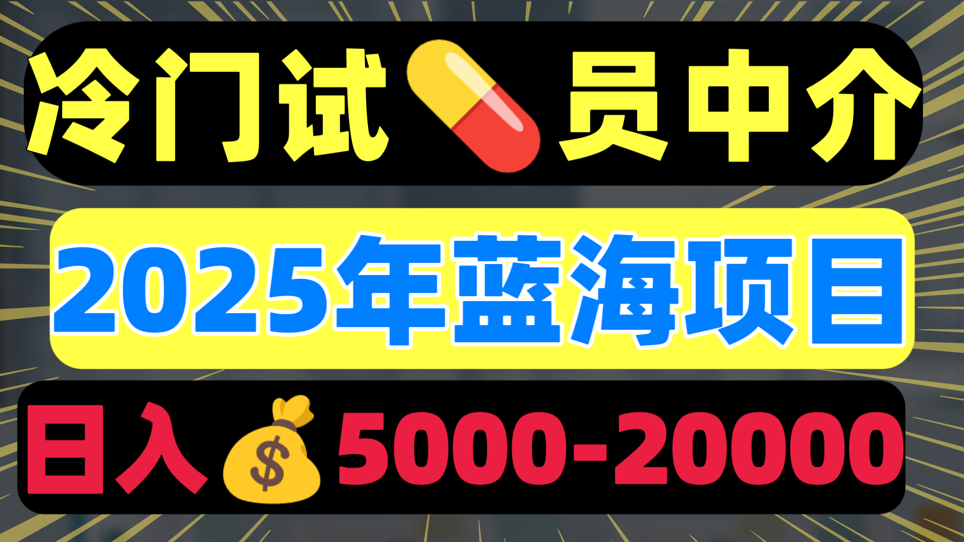 冷门暴力试药员中介日入5000+-佐帆副业网