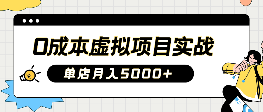 2025淘宝虚拟项目实操指南：0成本开店，新手单店月入5000+-佐帆副业网